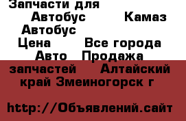 Запчасти для cummins 6ISBE 6ISDE Автобус Higer, Камаз, Автобус Yutong ZK6737D › Цена ­ 1 - Все города Авто » Продажа запчастей   . Алтайский край,Змеиногорск г.